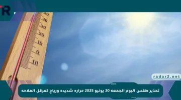 تحذير طقس اليوم الجمعة 20 يونيو 2025 حرارة شديدة ورياح تعرقل الملاحة